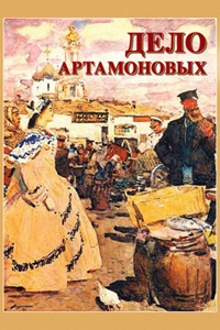 Дело Артамоновых (1941) (19)
