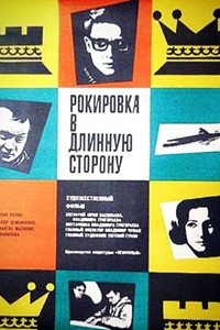 Рокировка в длинную сторону (1969) (27)