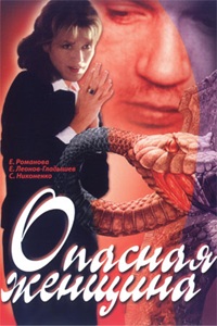 Опасная женщина (1991)