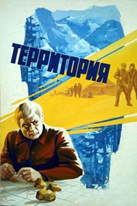 Территория (1978)