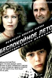 Беспокойное лето (1981) (20)