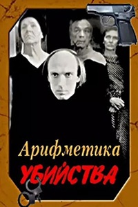 Арифметика убийства (1991) (25)