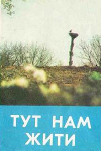 Здесь нам жить (1972)