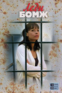 Леди Бомж (2001) (6483)