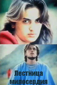 Лестница милосердия (1997)