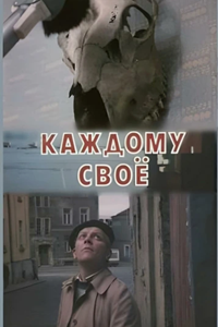 Каждому своё (1990)