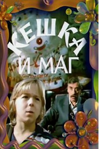 Кешка и маг (1992) (2485)