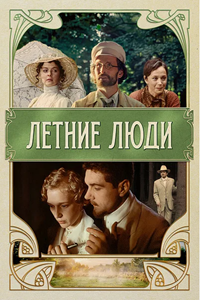 Летние люди (1995) (4018)