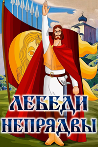 Лебеди Непрядвы (1980)