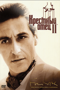 Крёстный отец: Часть вторая (1974)