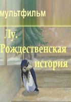 Лу. Рождественская история (2005)