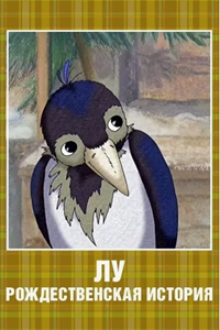Лу. Рождественская история (2005)