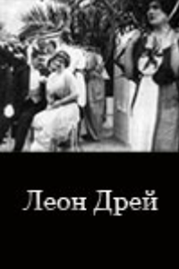 Леон Дрей (1915) Леон Дрей (1915)
