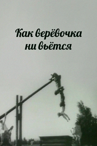 Как веревочка ни вьётся... (1961)