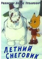 Летний снеговик (1994)