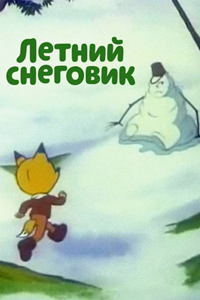 Летний снеговик (1994)