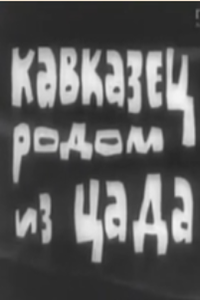 Кавказец родом из Цада (1970) (2210)