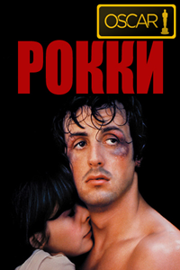 Рокки (1976) (3269)