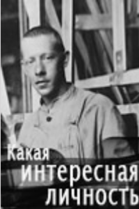 Какая интересная личность (1977) (1820)