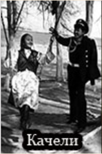 Качели (1993) (1699)