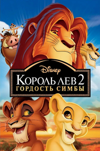 Король-лев 2: Гордость Симбы (1998) (2183)