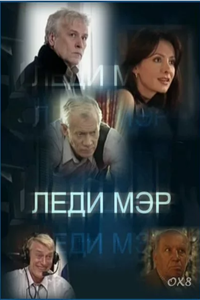 Леди Мэр (2003)