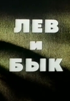 Лев и Бык (1983)