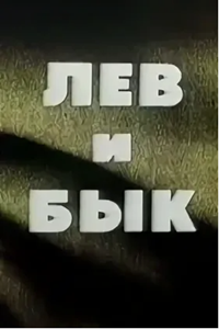 Лев и Бык (1983)