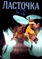 Ласточка (1957)