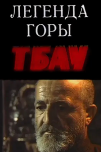 Легенда горы Тбау (1994) Легенда горы Тбау (1994)