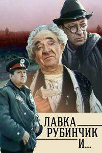 Лавка «Рубинчик и...» (1992) (3969)