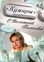 "Кумиры" с Валентиной Пимановой (2001-2010)