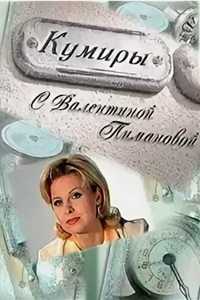 "Кумиры" с Валентиной Пимановой (2001-2010) (6707)