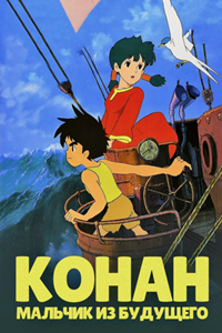 Конан – мальчик из будущего (1978) (2798)