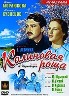 Калиновая роща (1953)