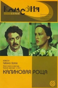 Калиновая роща (1953) (4386)