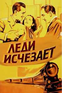 Леди исчезает (1938) (2943)