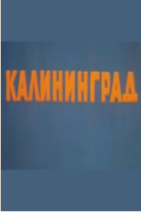 Калининград (1980) (2586)