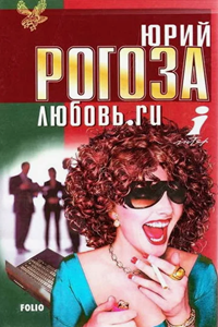 Любовь.ru (2000) (8494)