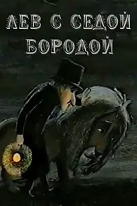 Лев с седой бородой (1995)