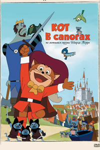 Кот в сапогах (1969)