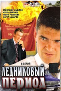 Ледниковый период (2002)