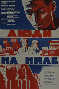Люди на Ниле (1968-1971)