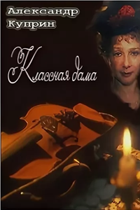 Классная дама (1995)