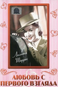 Любовь с первого взгляда (1956) (8578)
