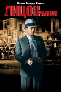 Лицо со шрамом (1932) Лицо со шрамом (1932)