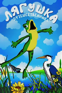 Лягушка-путешественница (1996)