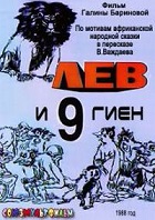 Лев и девять гиен (1988)