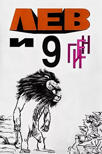 Лев и девять гиен (1988)