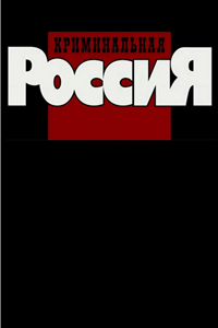 Криминальная Россия (1995-2013) (14075)